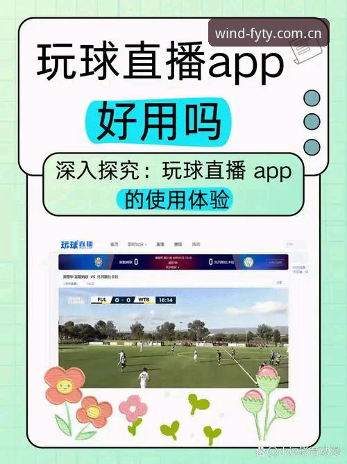 风云体育平台功能详解：从赛事直播到实时数据的全面体验