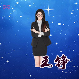 王铮
